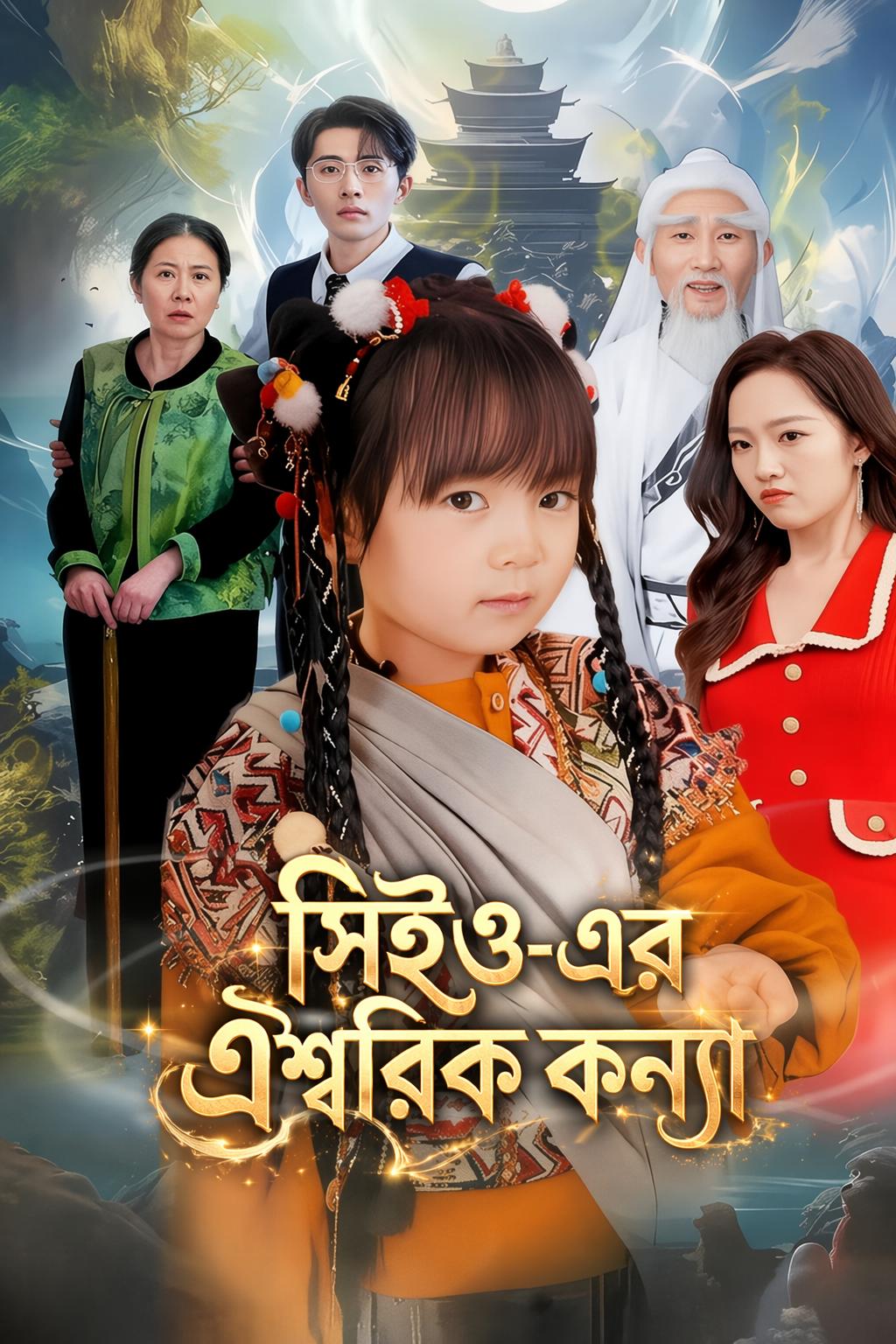 প্রেসিডেন্টের জাদুকরী কন্যা
