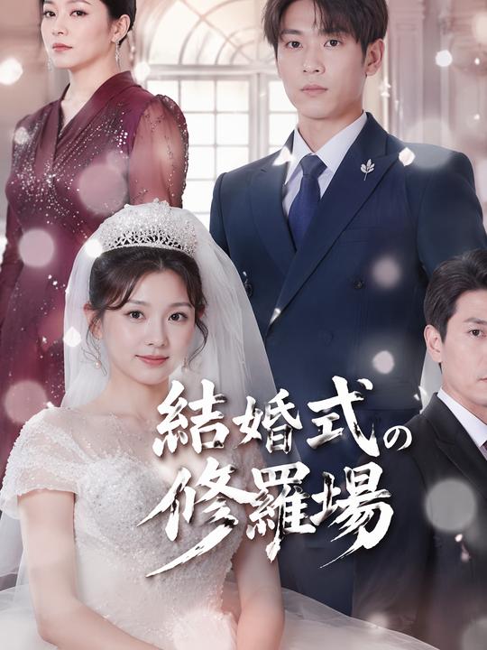 結婚の日