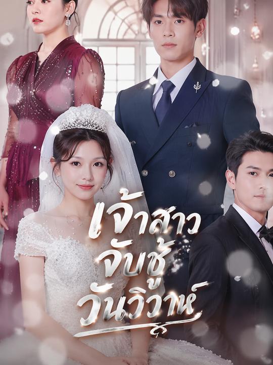 เจ้าสาวจับชู้วันวิวาห์