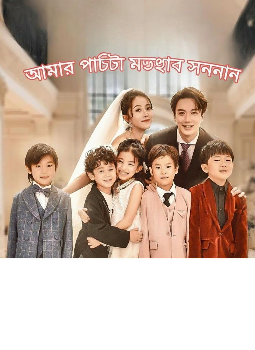 আমার পাঁচটি মেধাবী সন্তান