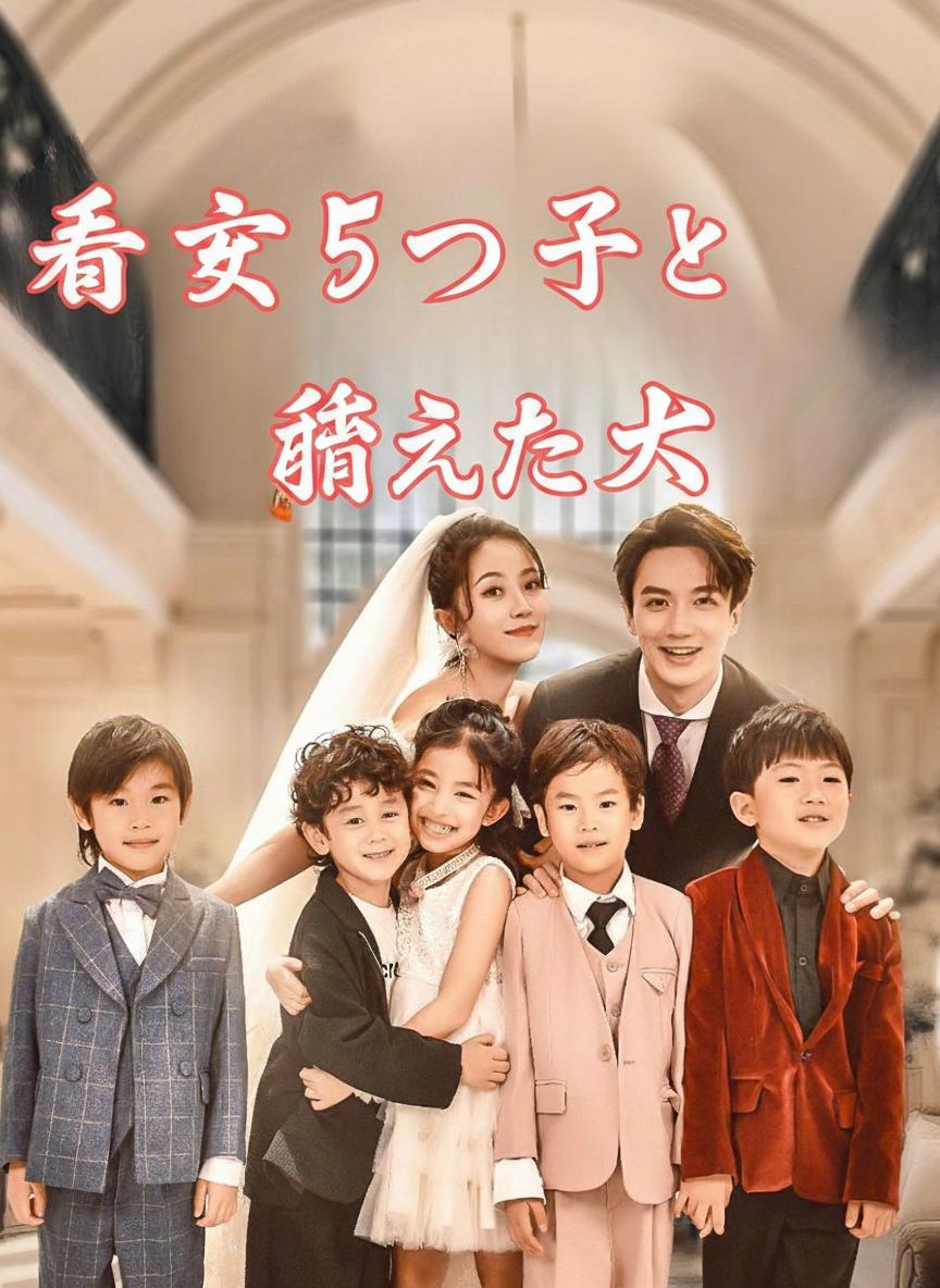 天才5つ子と消えた父
