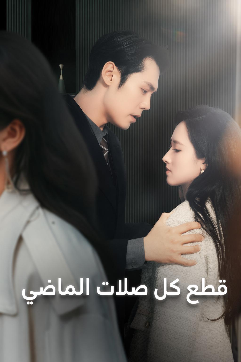 قطع كل صلات الماضي