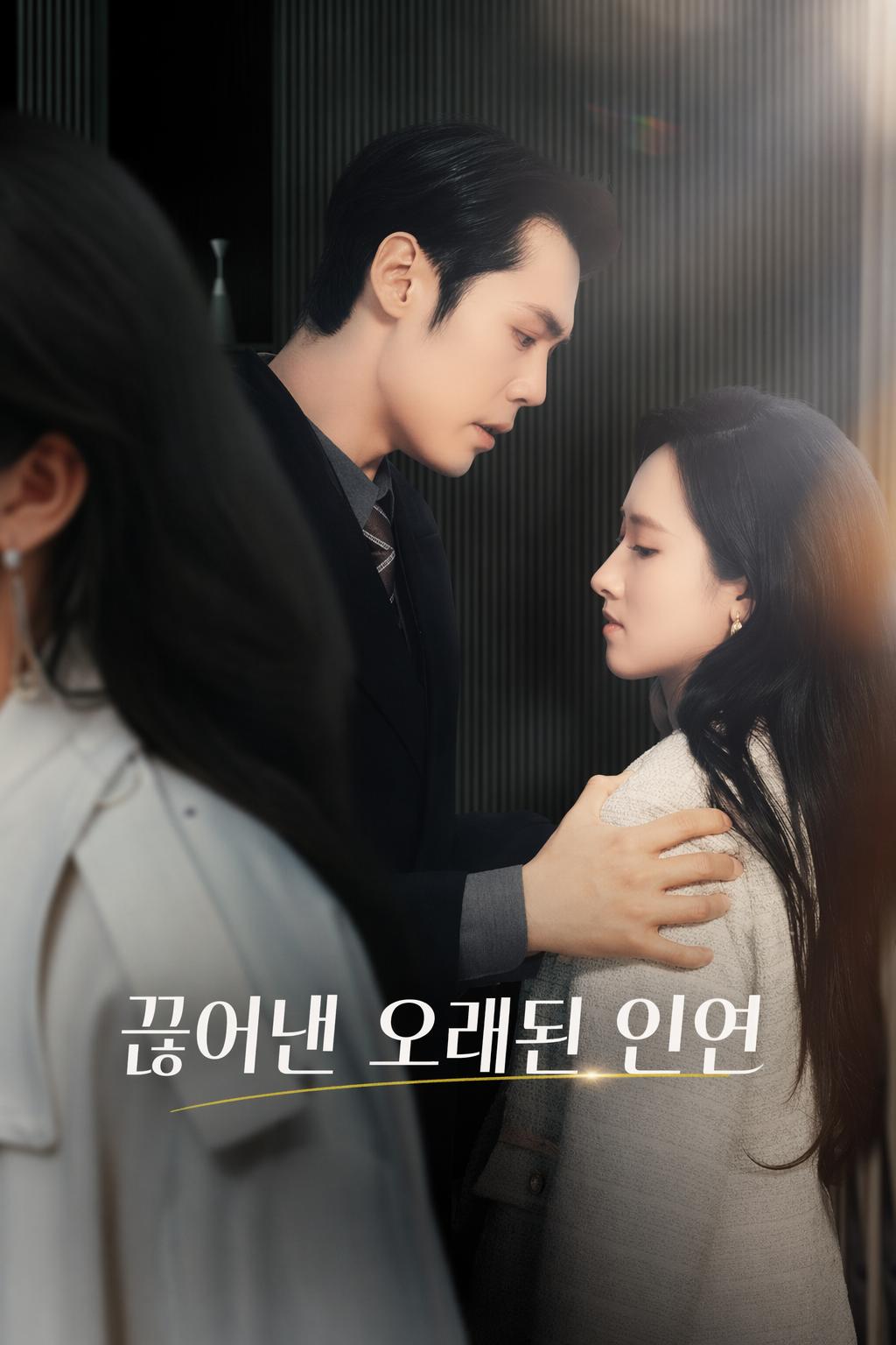 끊어낸 오래된 인연