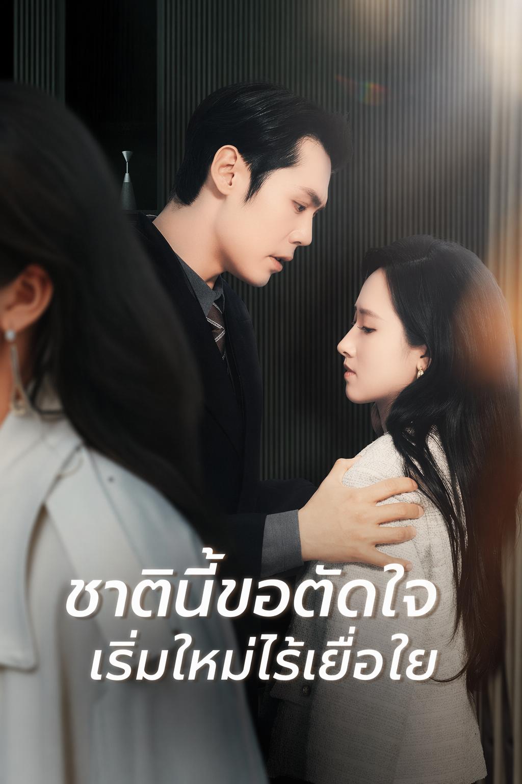 ชาตินี้ขอตัดใจ เริ่มใหม่ไร้เยื่อใย