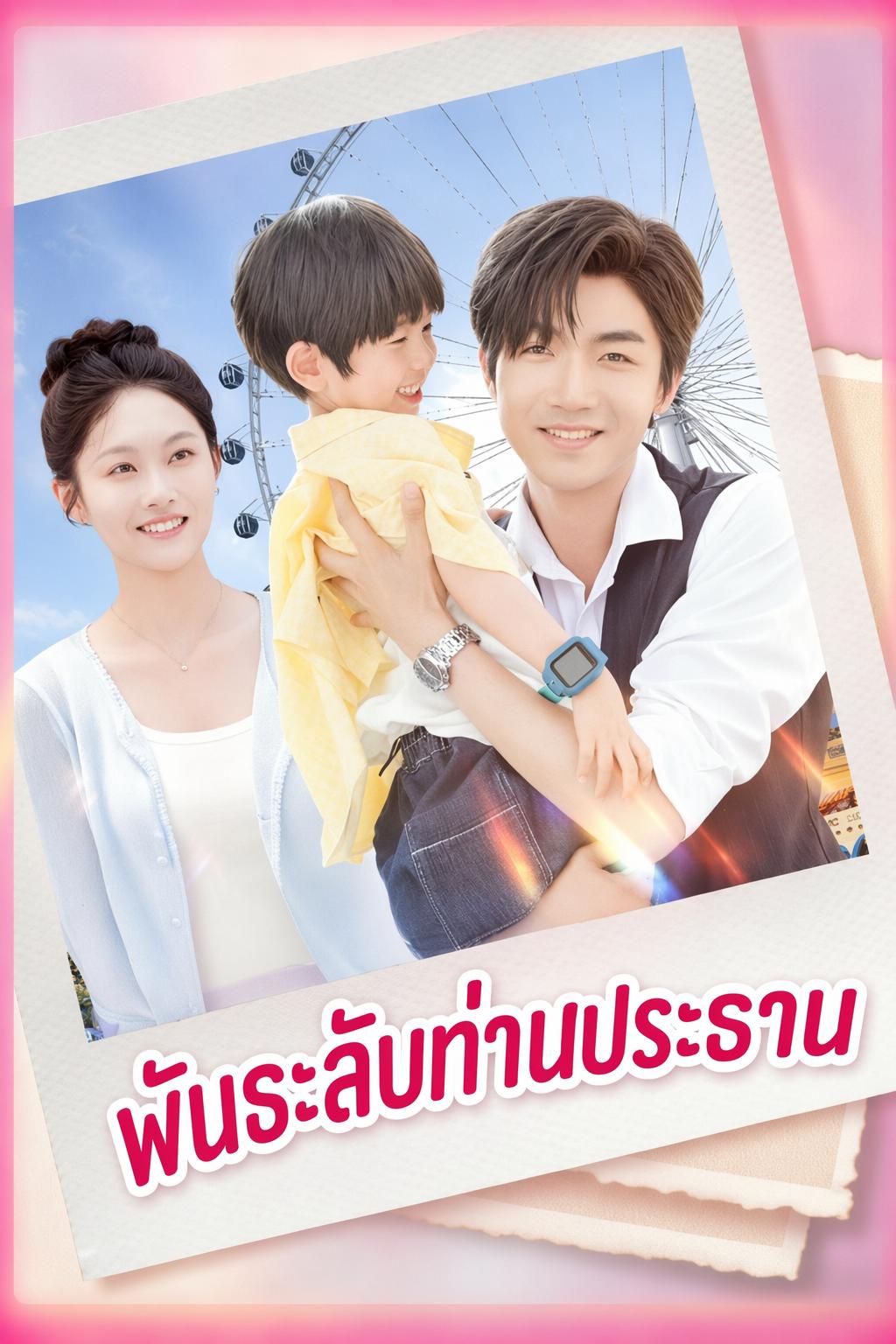 พันธะลับท่านประธาน