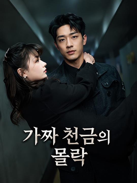 가짜 천금의 몰락