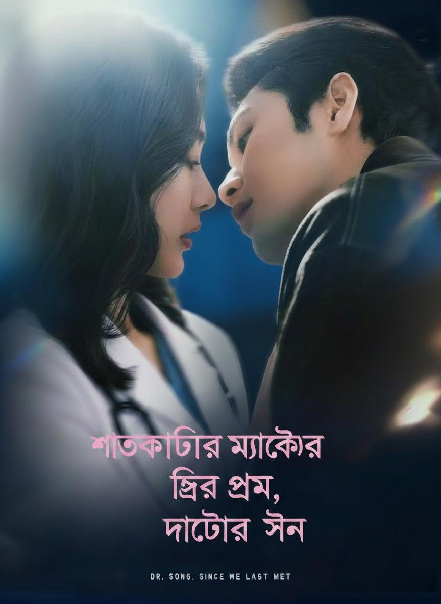 শতকোটির মালিকের তীব্র প্রেম, ডাক্তার সেন