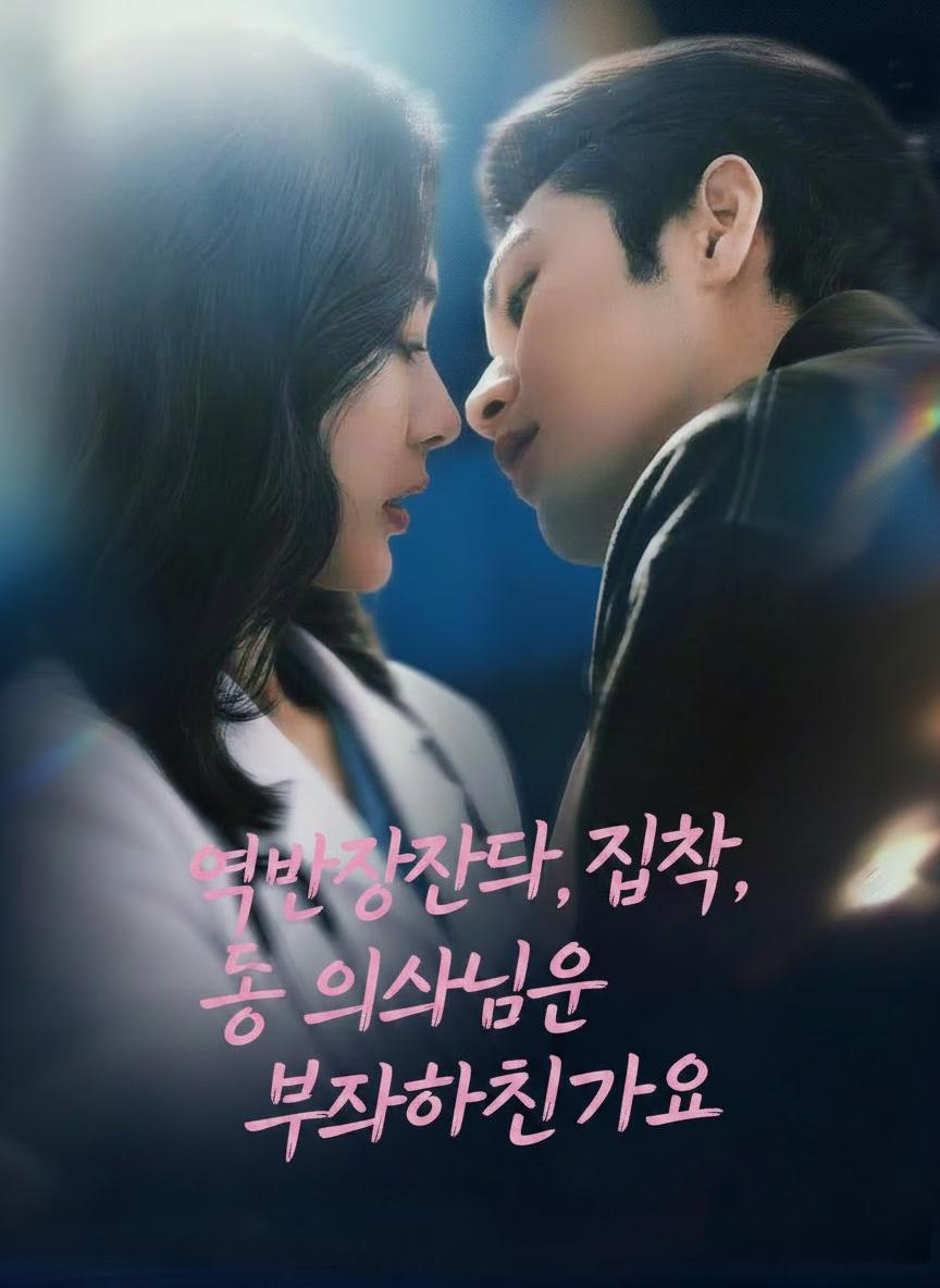 억만장자의 집착, 송 의사님은 무사하신가요