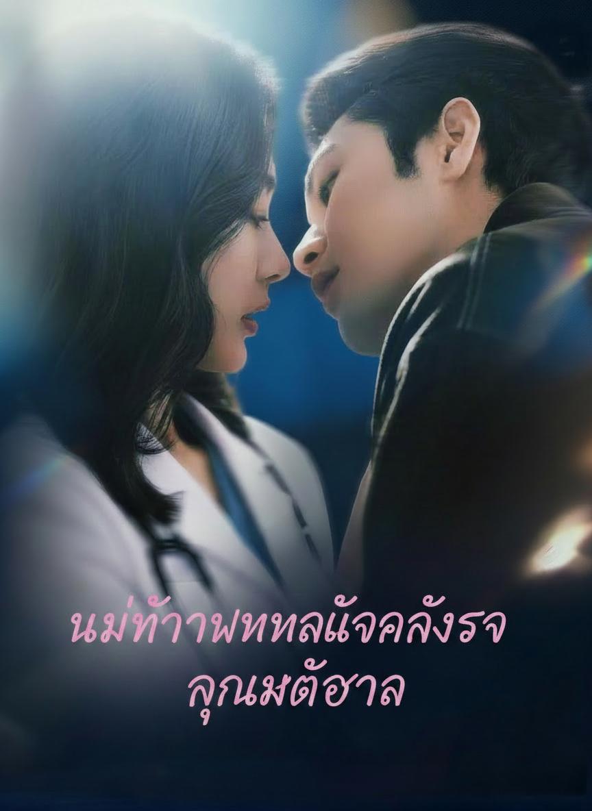 นายท่านพันล้านคลั่งรักคุณหมอธารา