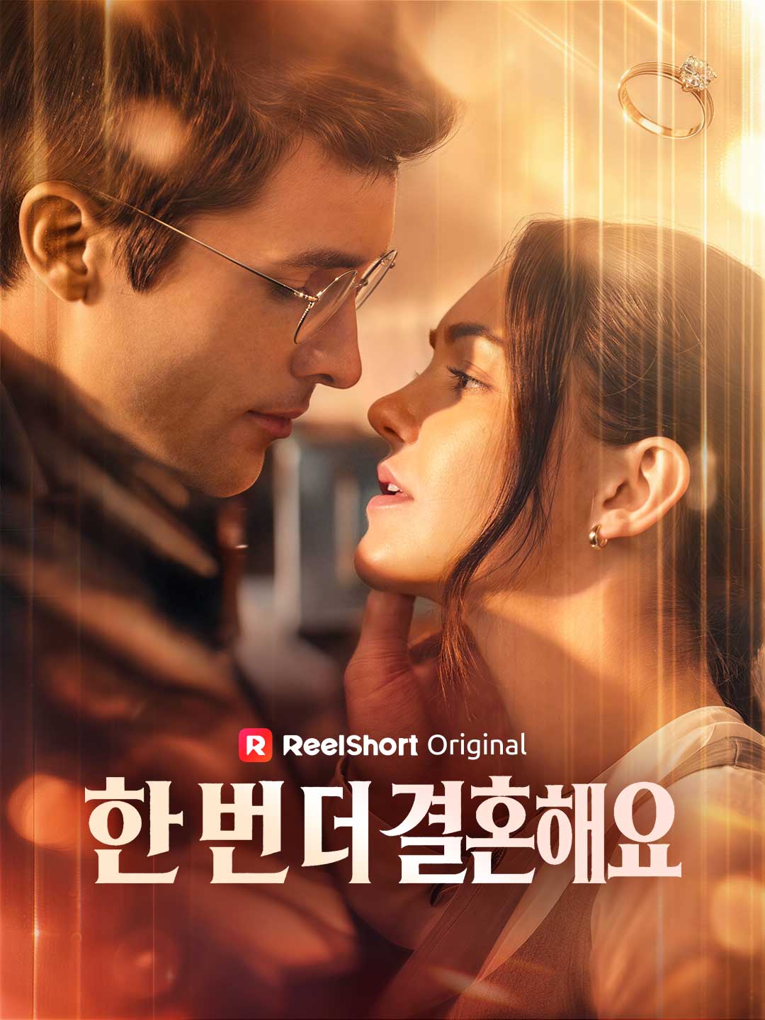 한 번 더 결혼해요