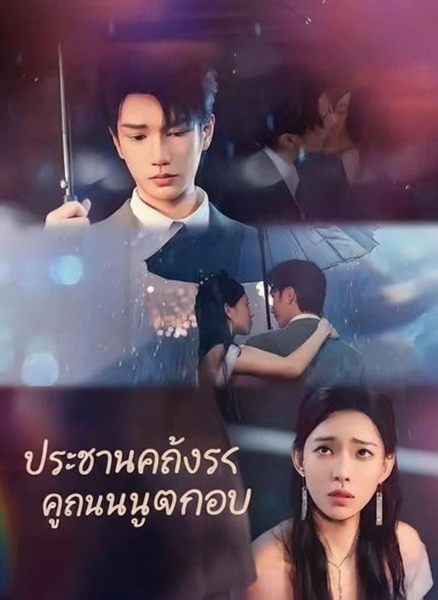 ประธานคลั่งรักคุณหนูตกอับ