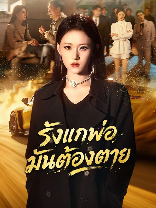 รังแกพ่อมันต้องตาย