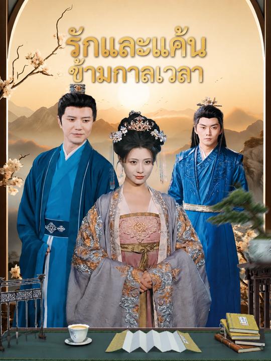 รักและแค้นข้ามกาลเวลา