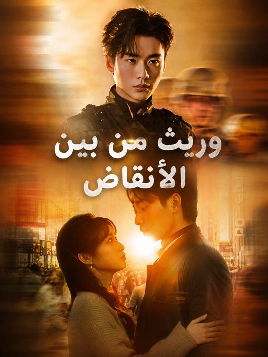 وريث من بين الأنقاض