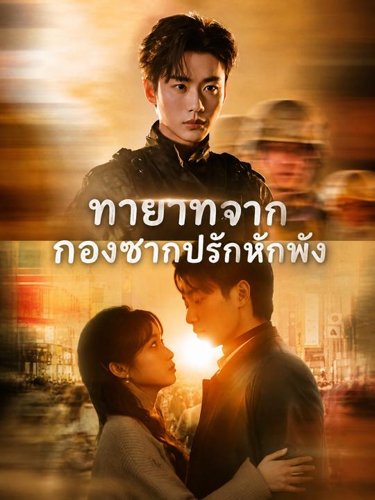 ทายาทจากกองซากปรักหักพัง