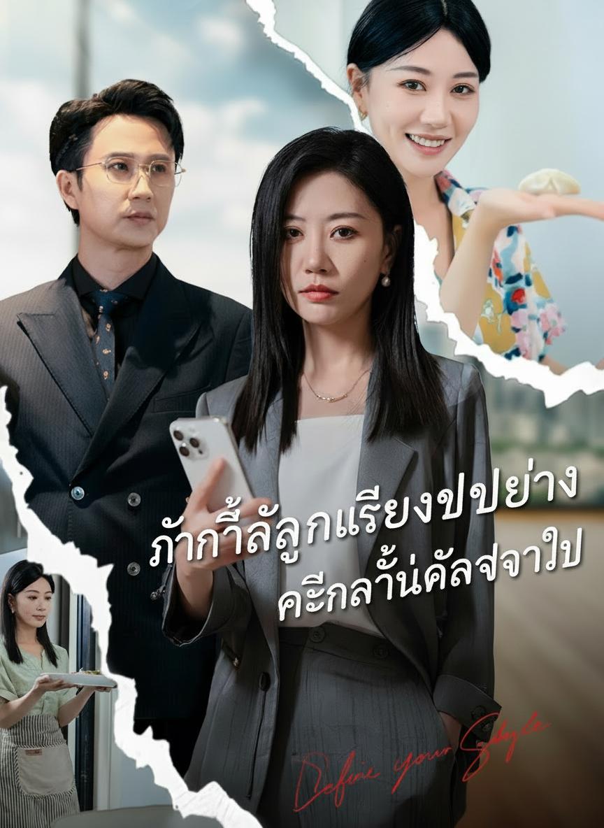 วันที่ลูกเลี้ยงเป็ดย่าง คือวันที่ฉันจากไป