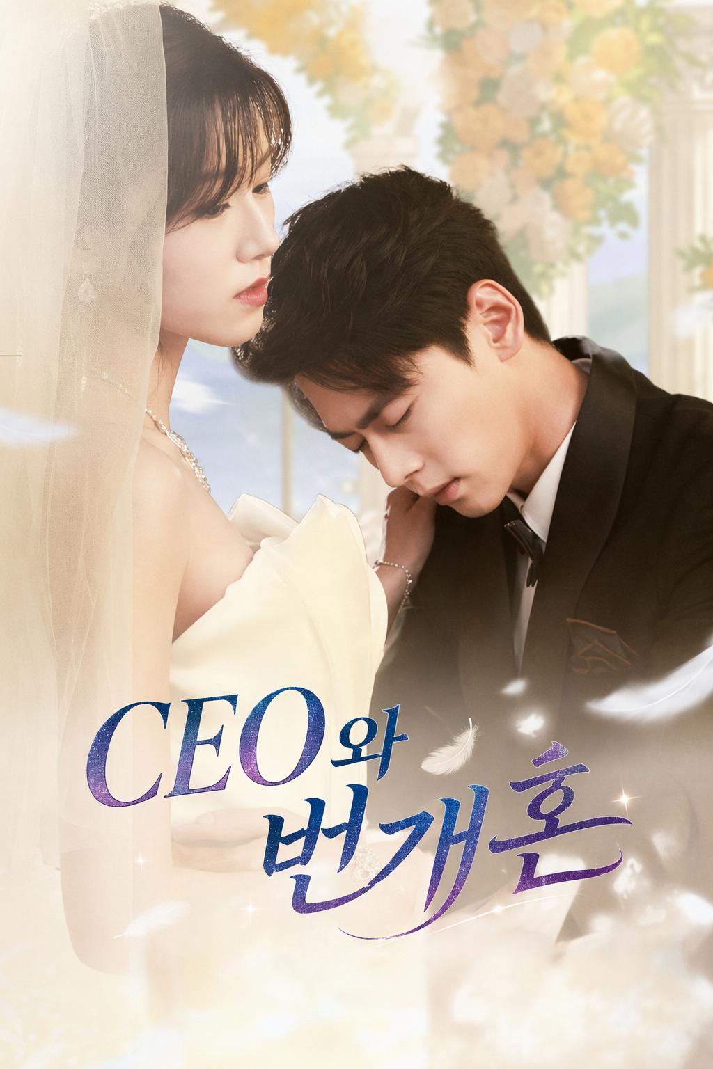 CEO와 번개혼