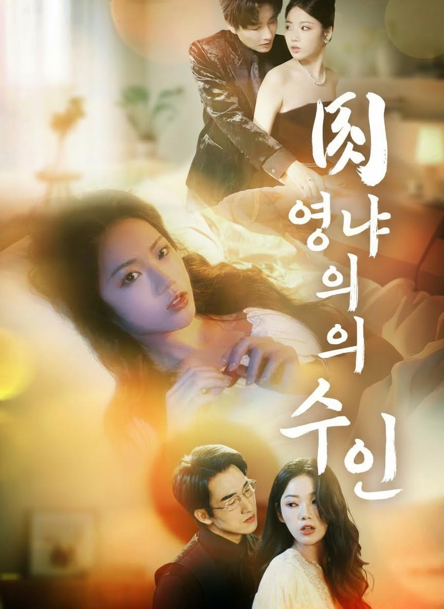 영야의 수인