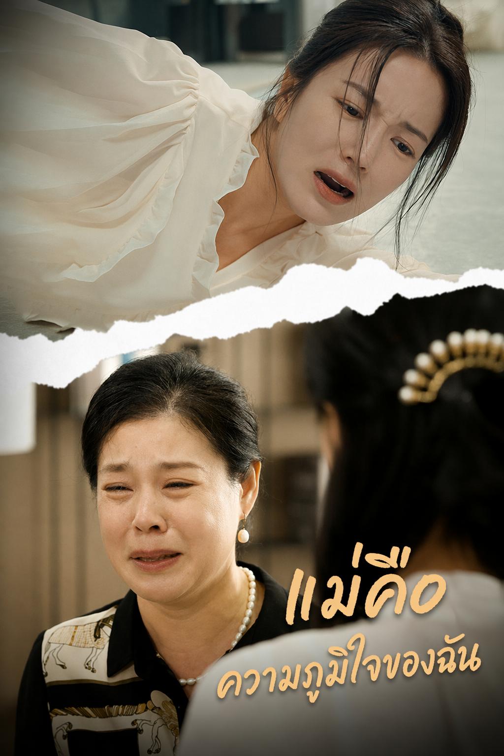 ประธานสาวทวงคืนแม่
