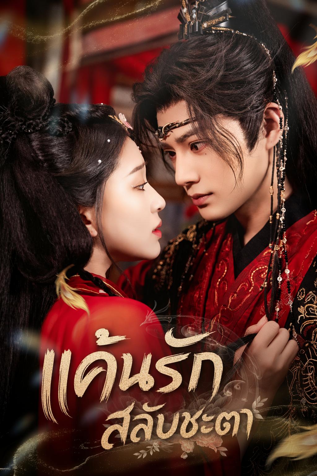 แค้นรักสลับชะตา