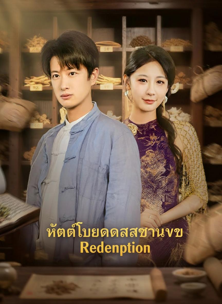 เทพแพทย์ทวงแค้น