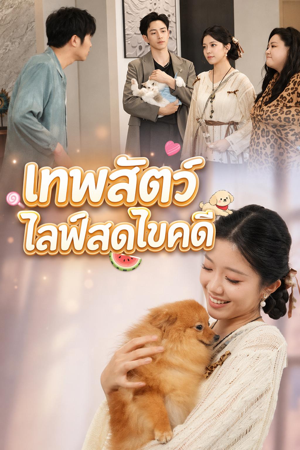 เทพสัตว์ไลฟ์สดไขคดี