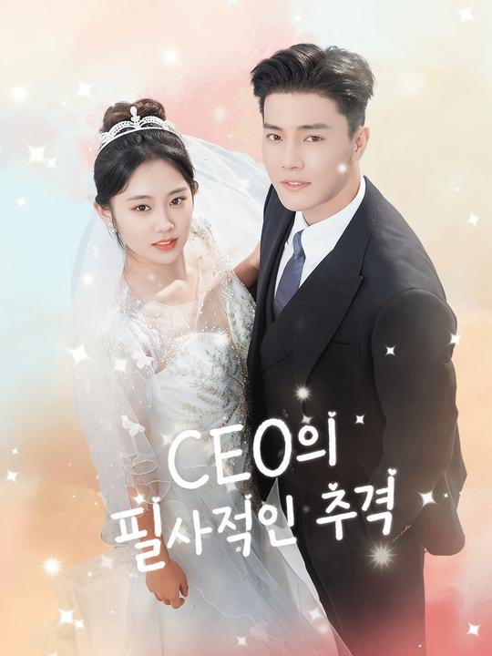CEO의 필사적인 추격