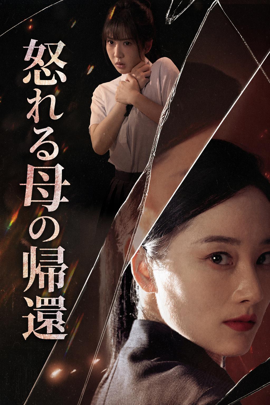 怒れる母の帰還