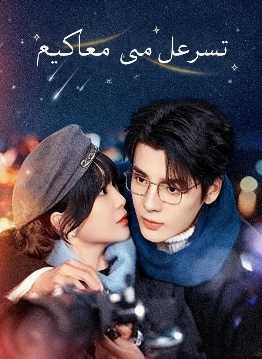 تزوجت عم خطيبي