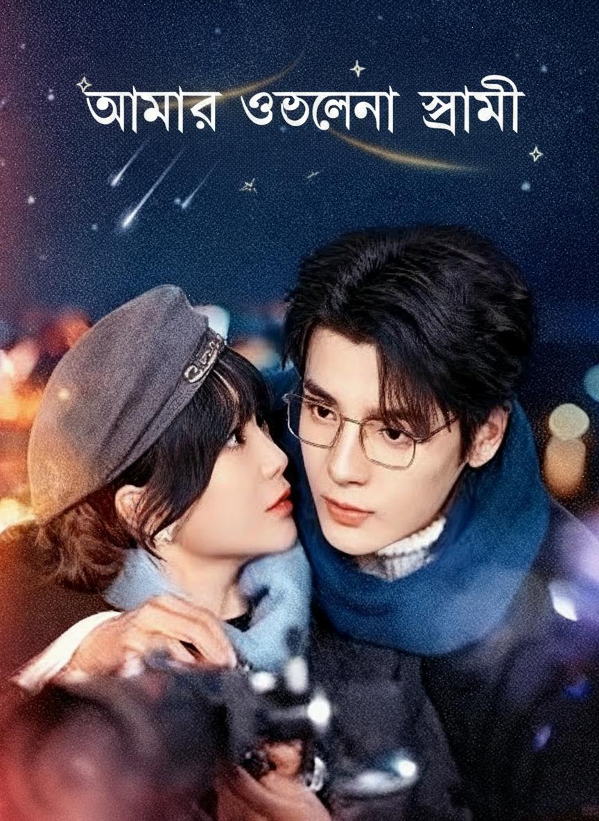 আমার অচেনা স্বামী
