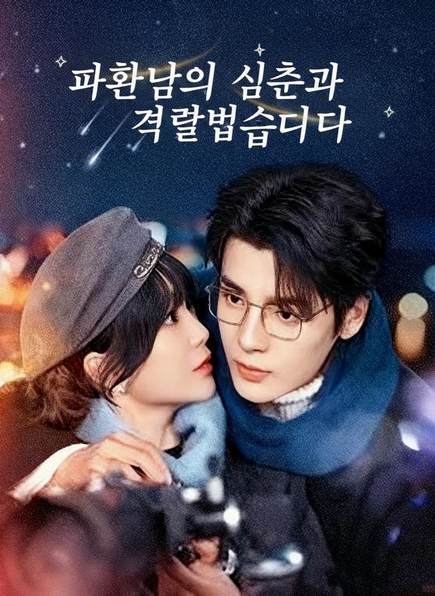 파혼남의 삼촌과 결혼했습니다