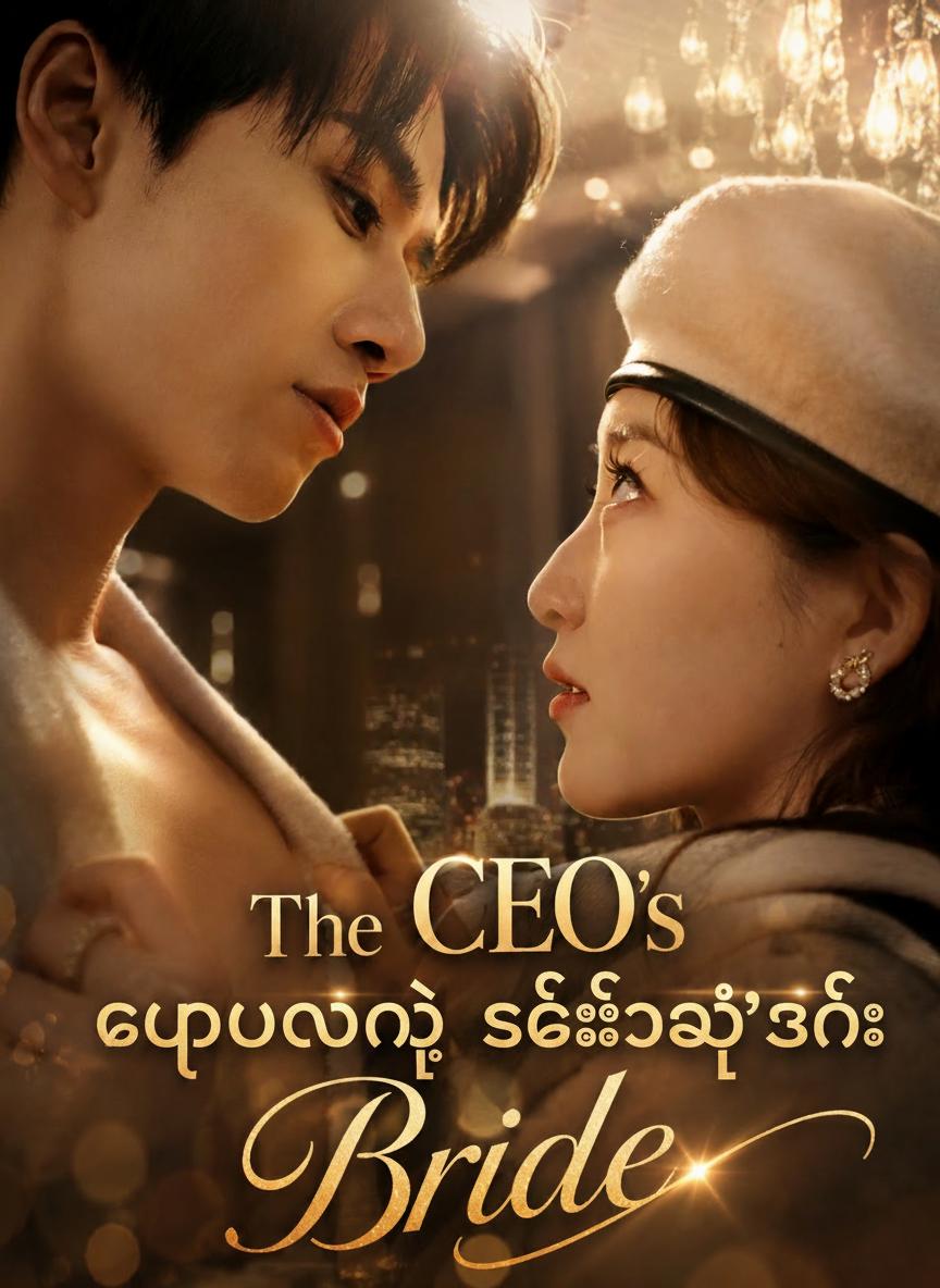 စူပါပါဝါနဲ့ စီအီးအိုရဲ့ ဇနီး