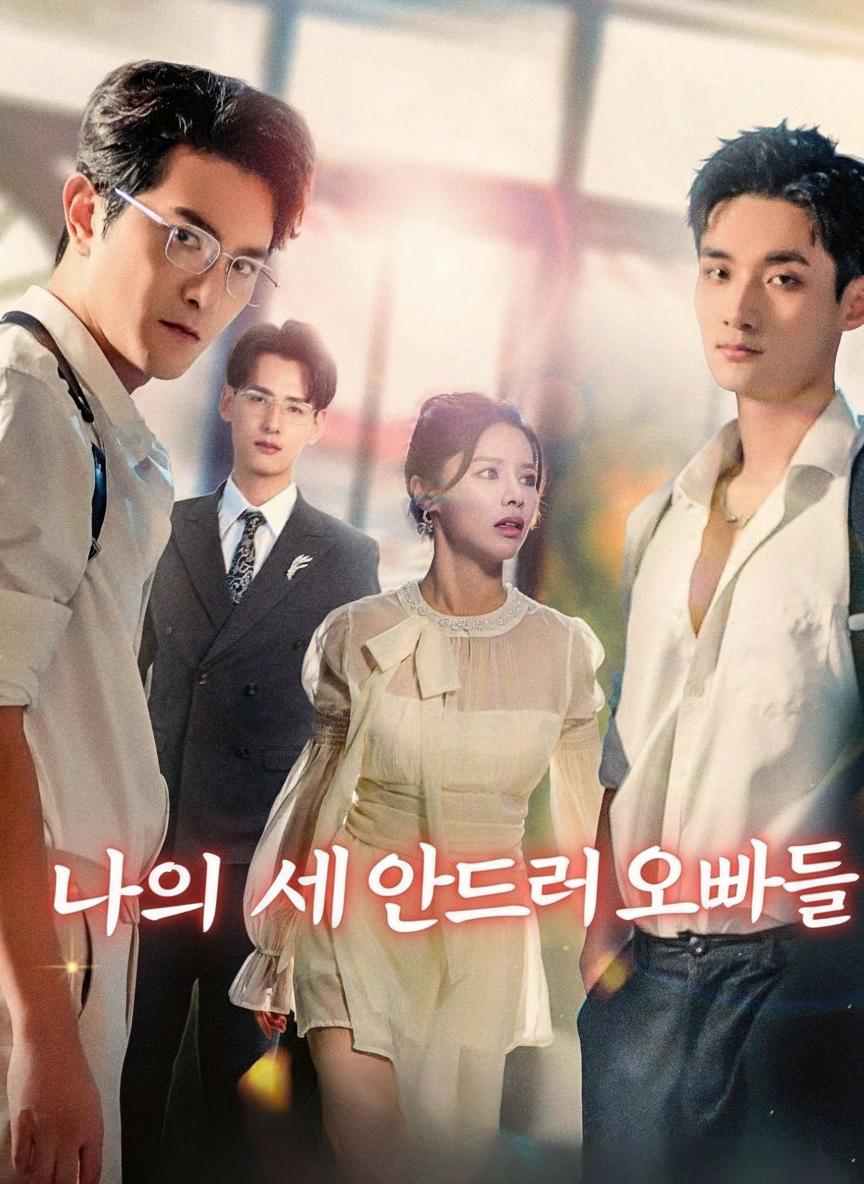 나의 세 얀데레 오빠들
