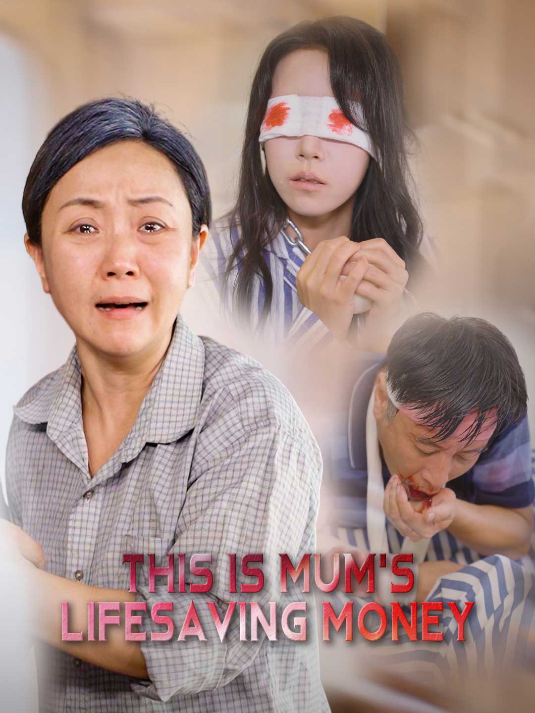 這是媽媽的救命錢