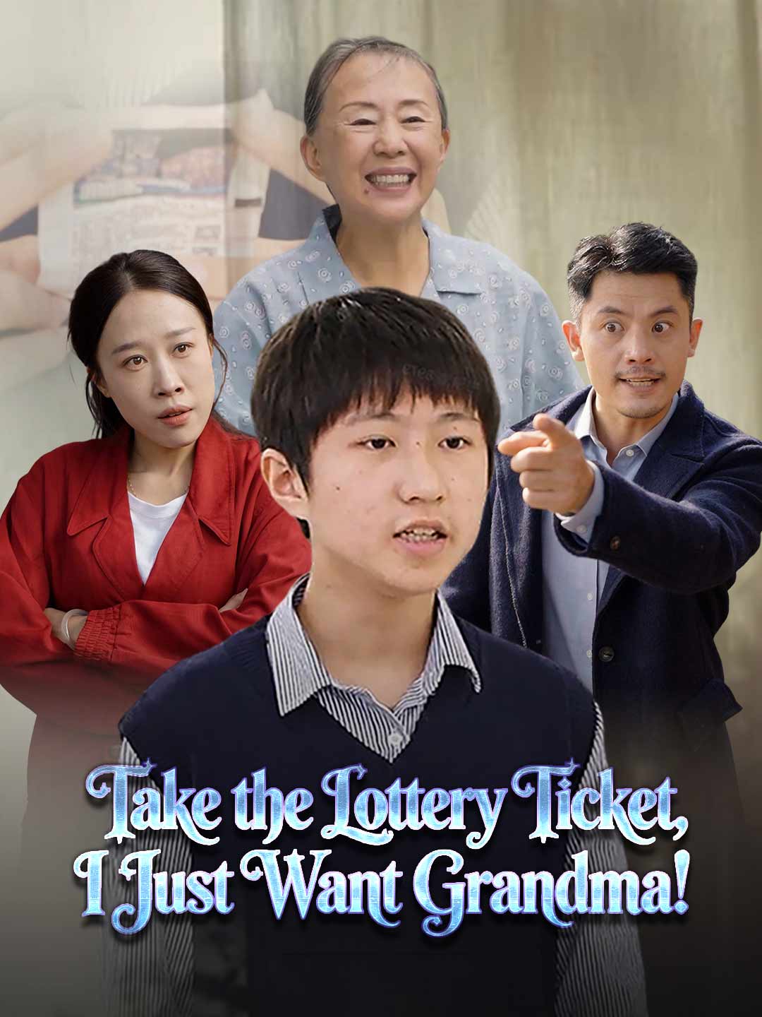 彩票拿走，我只要奶奶！
