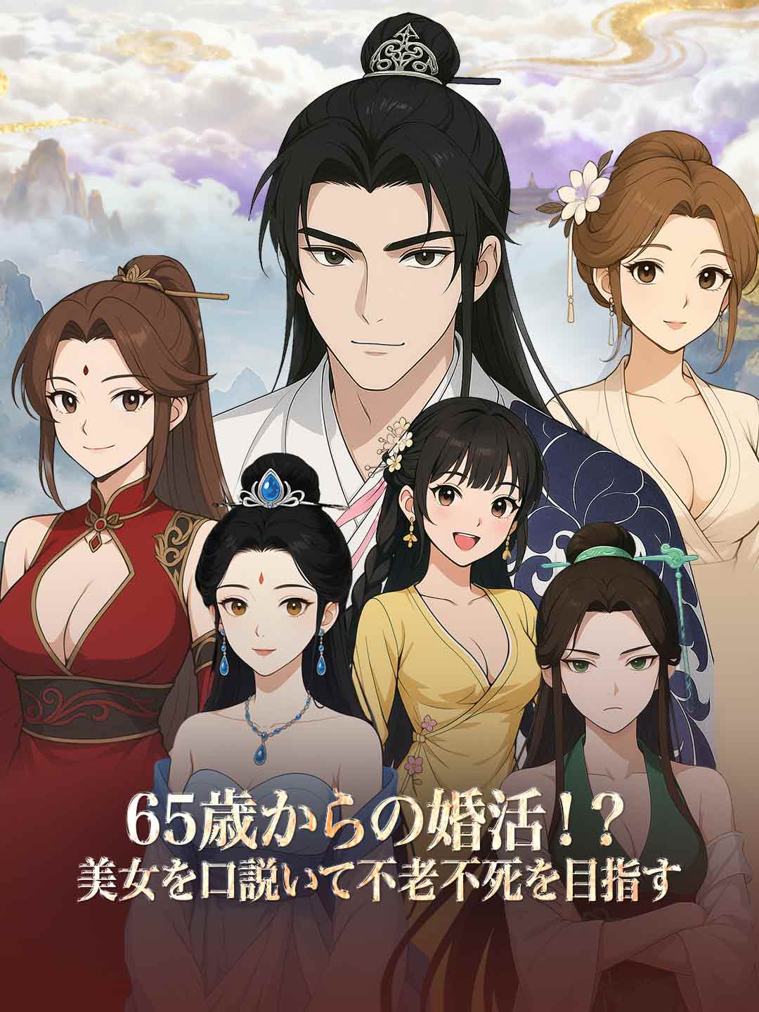 65歲開始相親！？追求美女以求長生不老