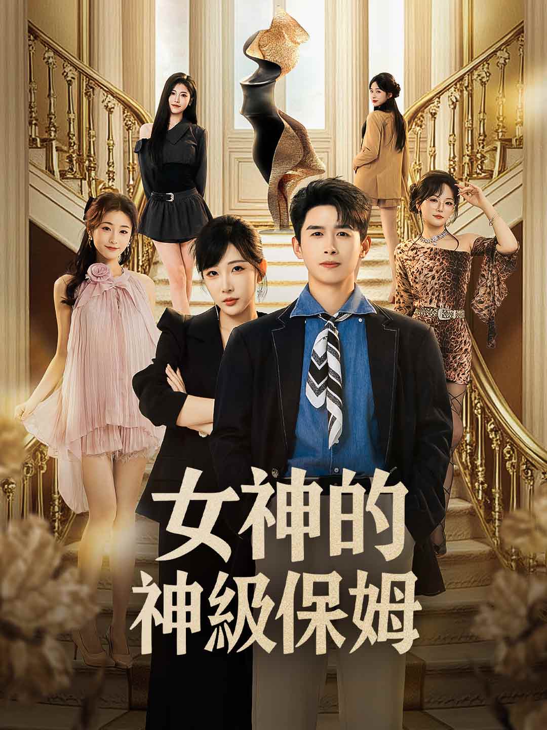 女神的神級保姆