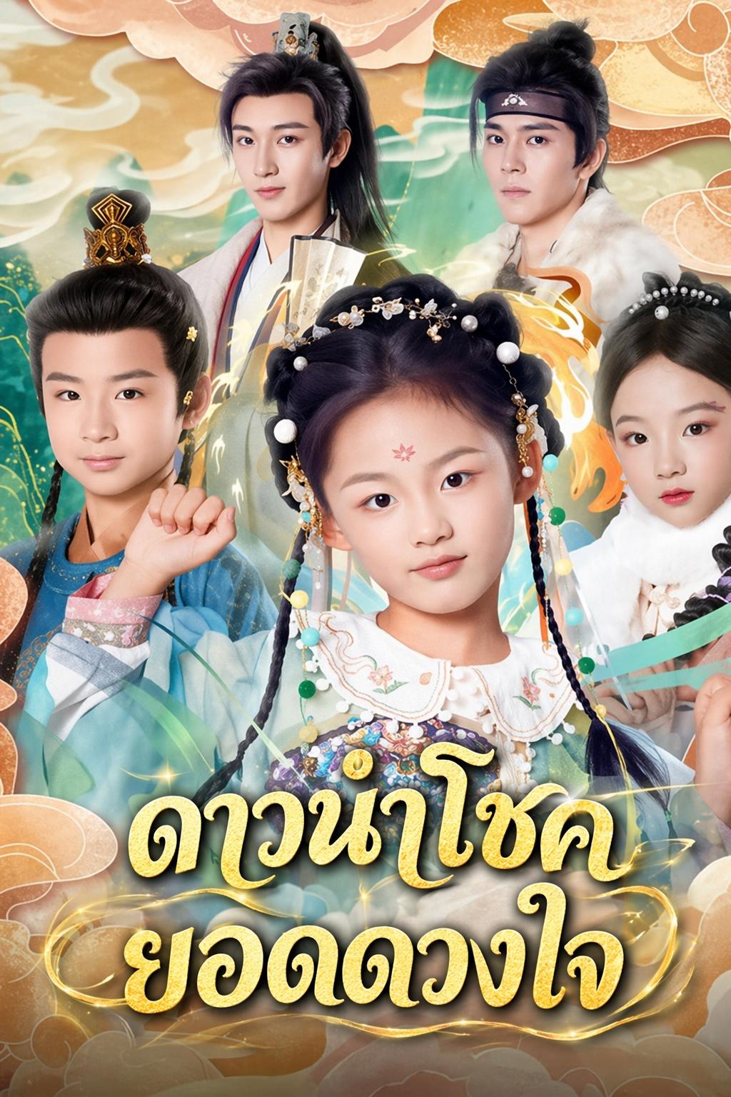 ดาวนำโชคยอดดวงใจ