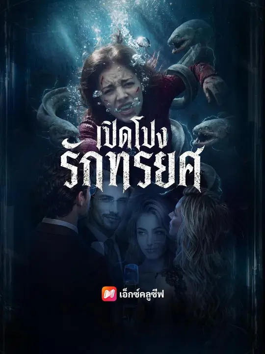 (พากย์เสียง) เปิดโปงรักทรยศ