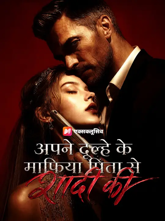 अपने दूल्हे के माफिया पिता से शादी की