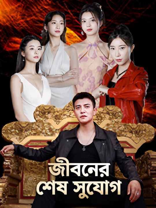 জীবনের শেষ সুযোগ