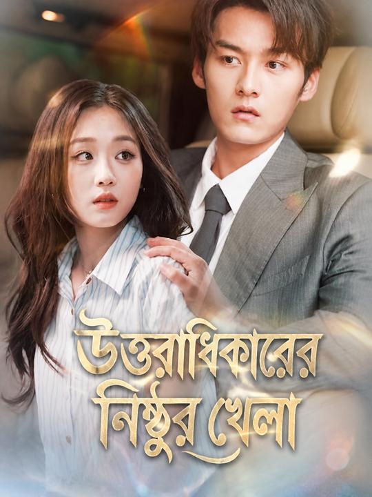 উত্তরাধিকারের নিষ্ঠুর খেলা