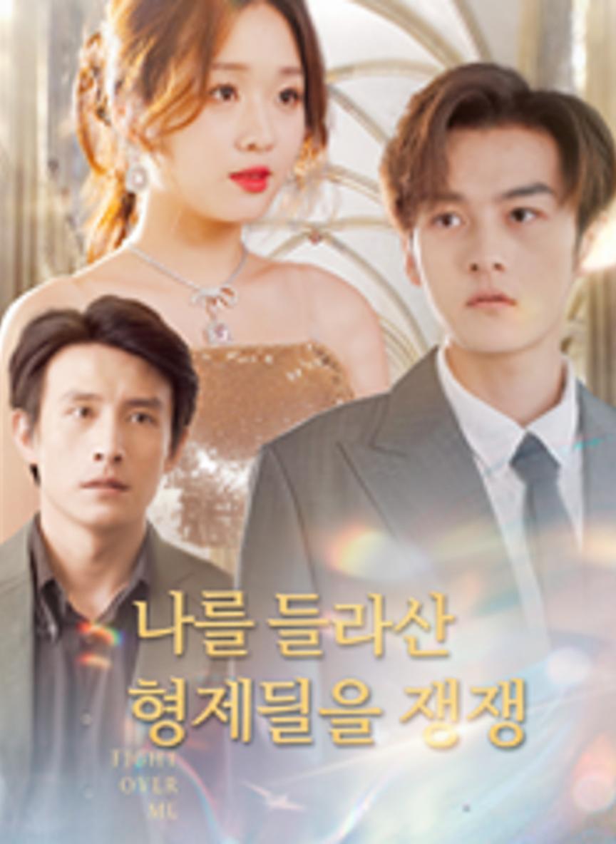 나를 둘러싼 형제들의 전쟁