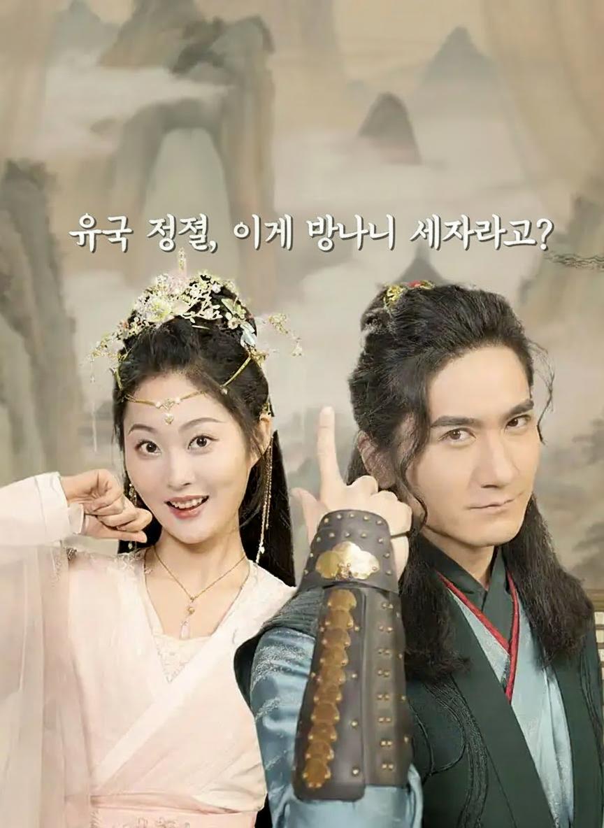 육국 정벌, 이게 망나니 세자라고?