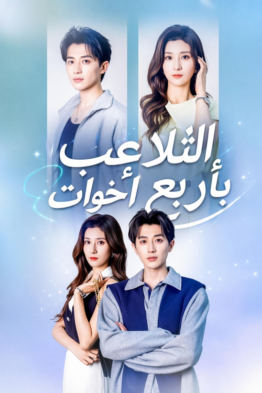نظامي وأخواتي الأربع