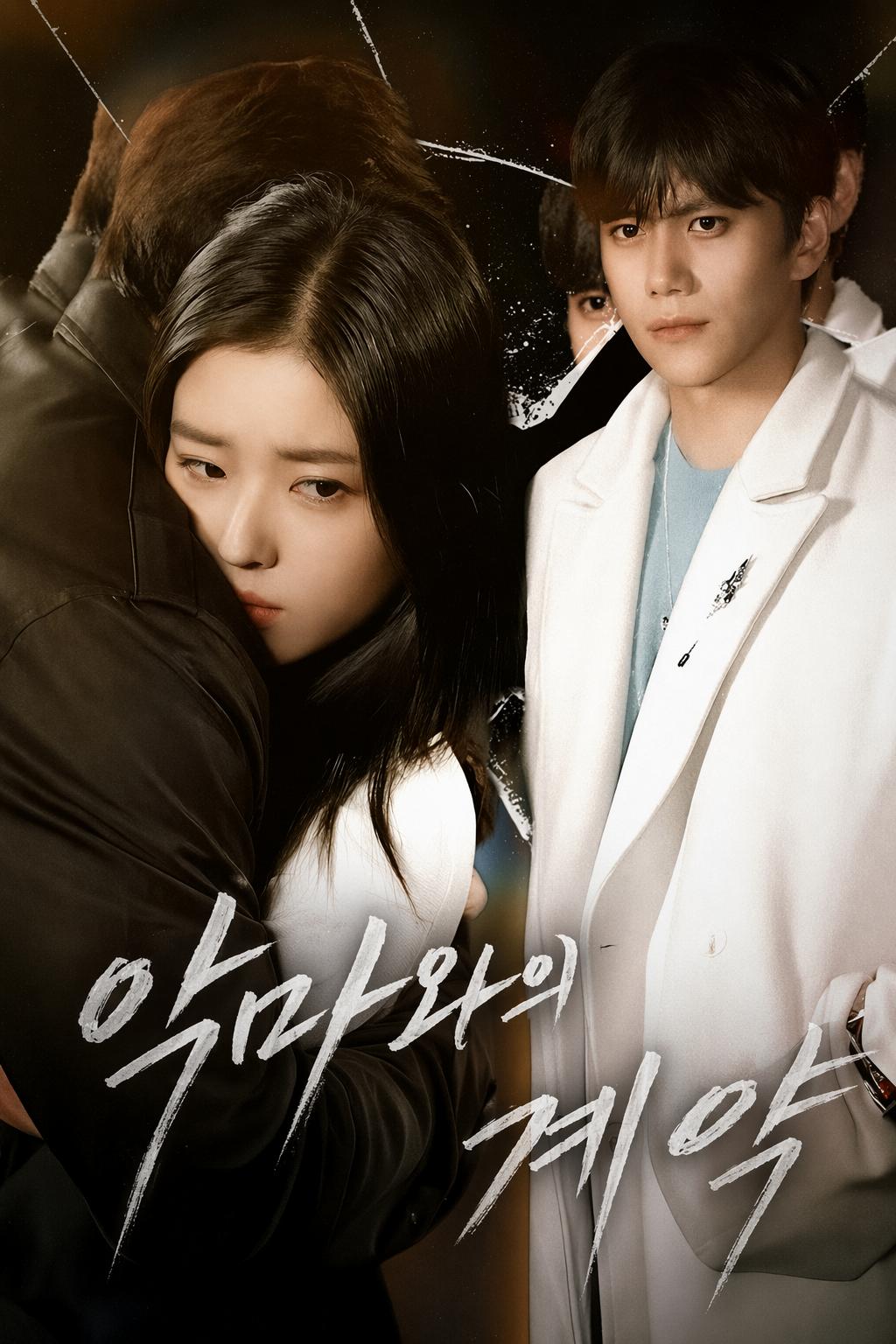 악마와의 계약