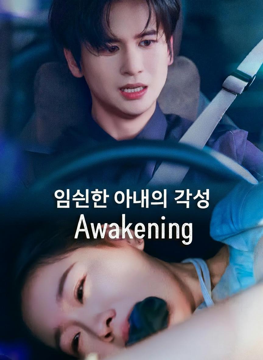 임신한 아내의 각성