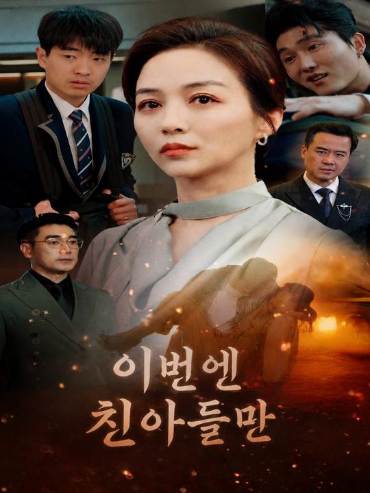 이번엔 친아들만