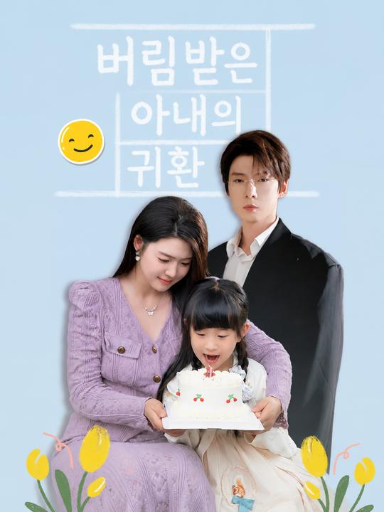 버림받은 아내의 귀환