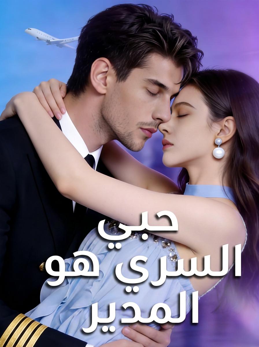 عشر سنوات من حبه سراً